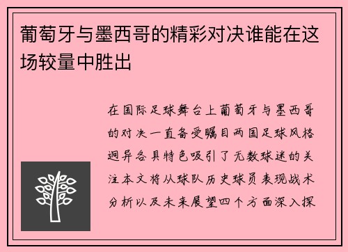 葡萄牙与墨西哥的精彩对决谁能在这场较量中胜出