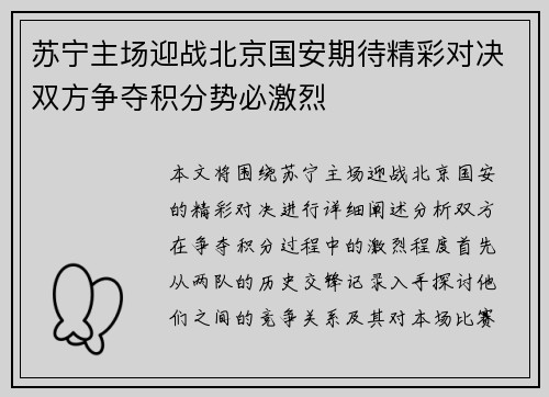 苏宁主场迎战北京国安期待精彩对决双方争夺积分势必激烈