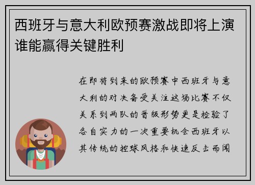 西班牙与意大利欧预赛激战即将上演谁能赢得关键胜利
