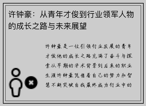 许钟豪：从青年才俊到行业领军人物的成长之路与未来展望