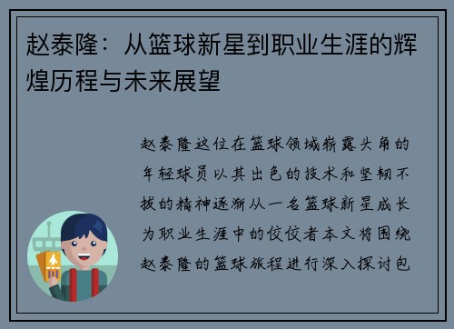 赵泰隆：从篮球新星到职业生涯的辉煌历程与未来展望