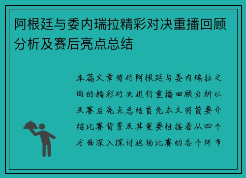 阿根廷与委内瑞拉精彩对决重播回顾分析及赛后亮点总结