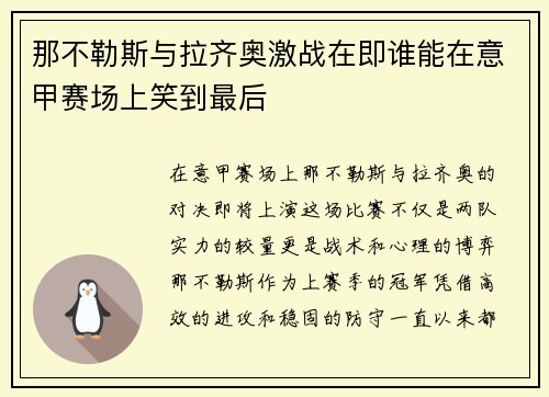 那不勒斯与拉齐奥激战在即谁能在意甲赛场上笑到最后