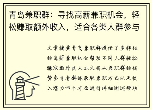 青岛兼职群：寻找高薪兼职机会，轻松赚取额外收入，适合各类人群参与