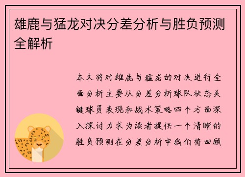 雄鹿与猛龙对决分差分析与胜负预测全解析