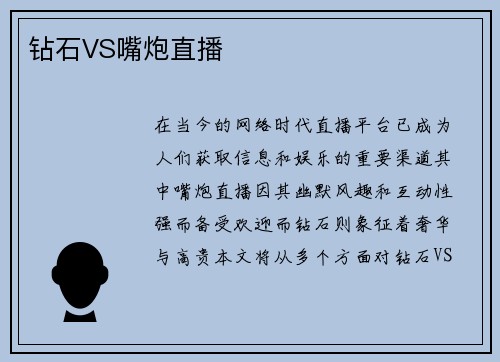钻石VS嘴炮直播