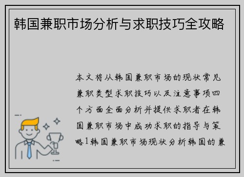 韩国兼职市场分析与求职技巧全攻略