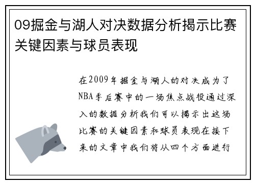 09掘金与湖人对决数据分析揭示比赛关键因素与球员表现