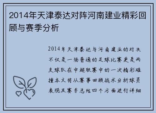 2014年天津泰达对阵河南建业精彩回顾与赛季分析