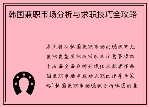 韩国兼职市场分析与求职技巧全攻略