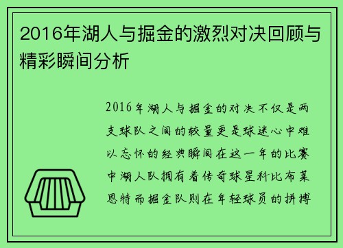 2016年湖人与掘金的激烈对决回顾与精彩瞬间分析