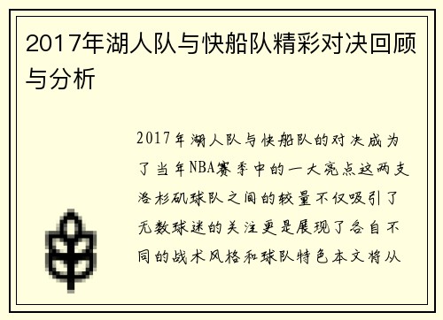2017年湖人队与快船队精彩对决回顾与分析