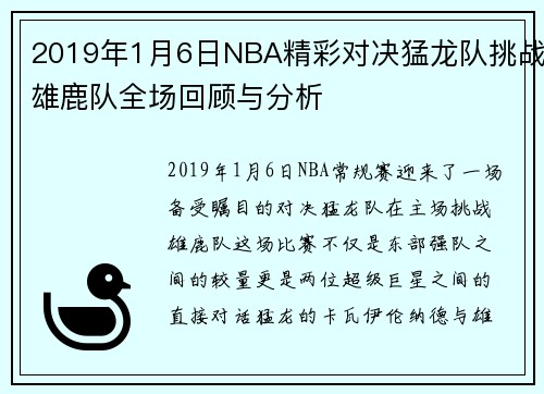2019年1月6日NBA精彩对决猛龙队挑战雄鹿队全场回顾与分析