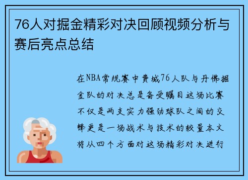 76人对掘金精彩对决回顾视频分析与赛后亮点总结
