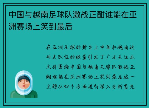 中国与越南足球队激战正酣谁能在亚洲赛场上笑到最后