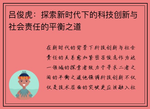 吕俊虎：探索新时代下的科技创新与社会责任的平衡之道