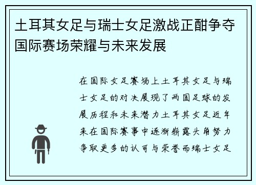 土耳其女足与瑞士女足激战正酣争夺国际赛场荣耀与未来发展