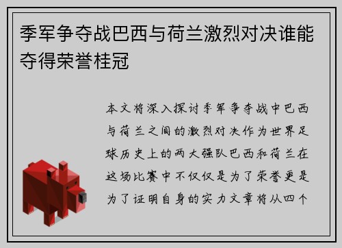 季军争夺战巴西与荷兰激烈对决谁能夺得荣誉桂冠