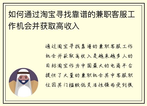 如何通过淘宝寻找靠谱的兼职客服工作机会并获取高收入
