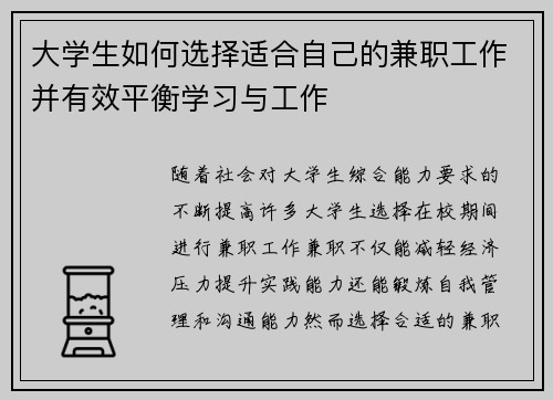 大学生如何选择适合自己的兼职工作并有效平衡学习与工作