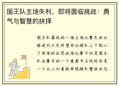 国王队主场失利，即将面临挑战：勇气与智慧的抉择