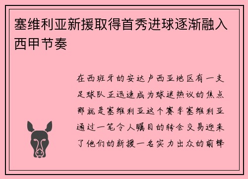 塞维利亚新援取得首秀进球逐渐融入西甲节奏