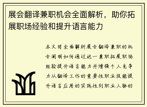 展会翻译兼职机会全面解析，助你拓展职场经验和提升语言能力