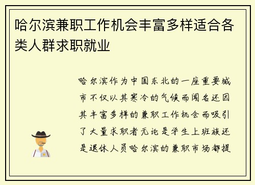 哈尔滨兼职工作机会丰富多样适合各类人群求职就业