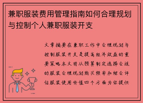 兼职服装费用管理指南如何合理规划与控制个人兼职服装开支