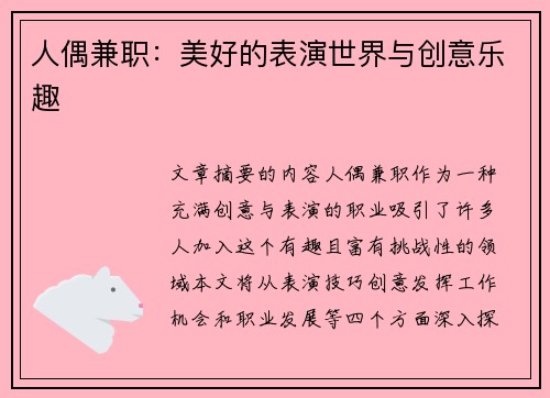 人偶兼职：美好的表演世界与创意乐趣