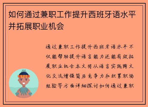 如何通过兼职工作提升西班牙语水平并拓展职业机会