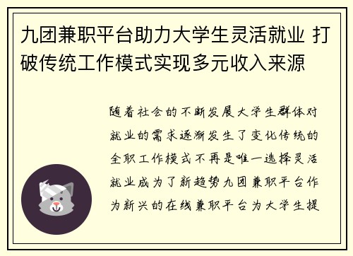 九团兼职平台助力大学生灵活就业 打破传统工作模式实现多元收入来源