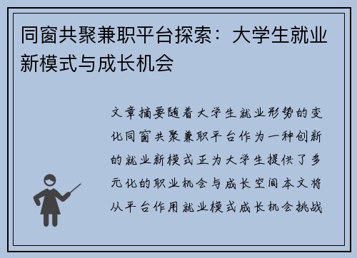 同窗共聚兼职平台探索：大学生就业新模式与成长机会