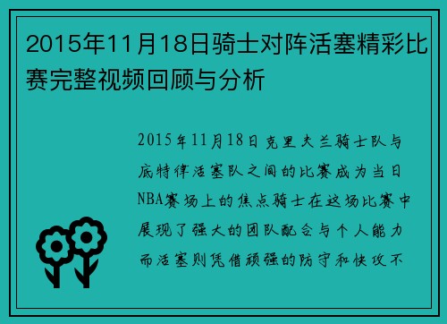 2015年11月18日骑士对阵活塞精彩比赛完整视频回顾与分析