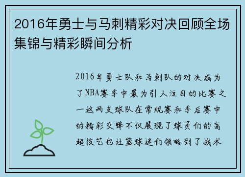 2016年勇士与马刺精彩对决回顾全场集锦与精彩瞬间分析