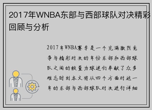 2017年WNBA东部与西部球队对决精彩回顾与分析