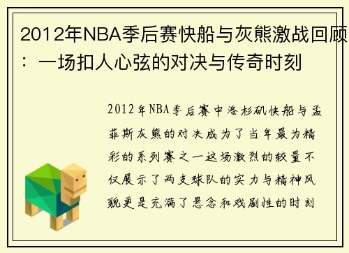 2012年NBA季后赛快船与灰熊激战回顾：一场扣人心弦的对决与传奇时刻