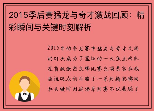 2015季后赛猛龙与奇才激战回顾：精彩瞬间与关键时刻解析