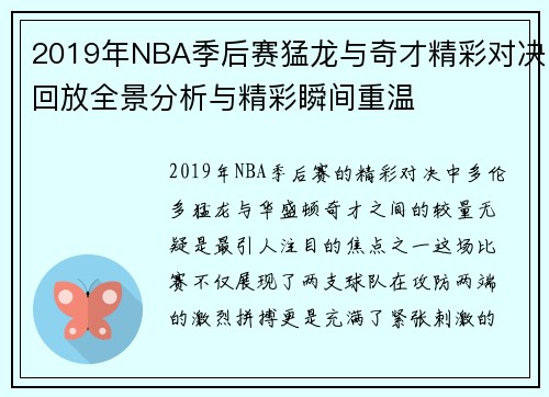 2019年NBA季后赛猛龙与奇才精彩对决回放全景分析与精彩瞬间重温