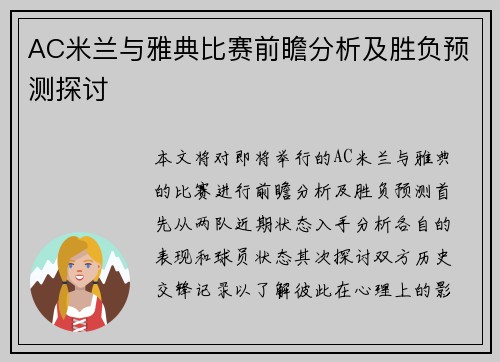 AC米兰与雅典比赛前瞻分析及胜负预测探讨