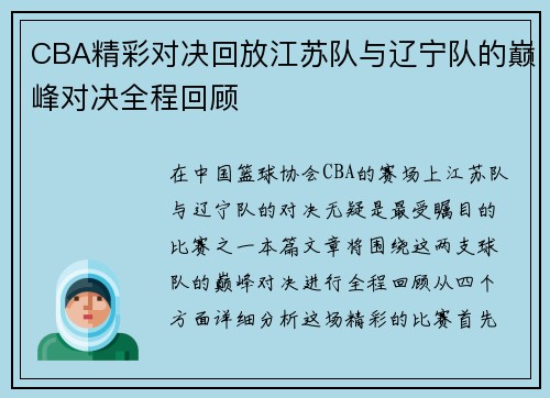 CBA精彩对决回放江苏队与辽宁队的巅峰对决全程回顾