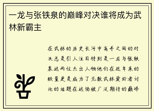 一龙与张铁泉的巅峰对决谁将成为武林新霸主