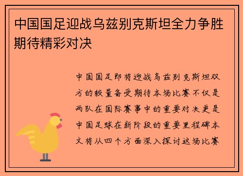中国国足迎战乌兹别克斯坦全力争胜期待精彩对决