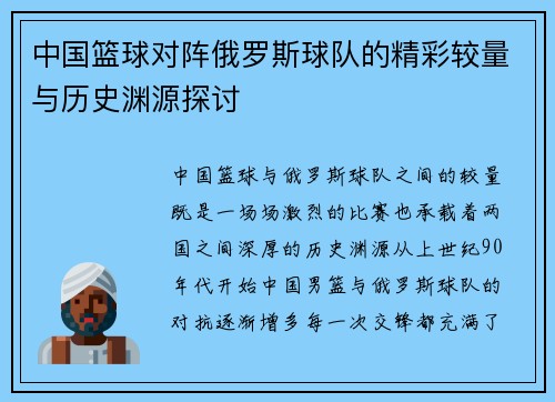 中国篮球对阵俄罗斯球队的精彩较量与历史渊源探讨