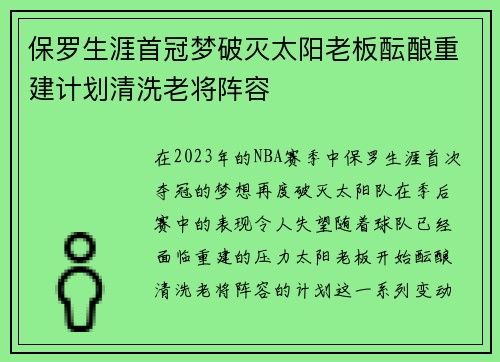 保罗生涯首冠梦破灭太阳老板酝酿重建计划清洗老将阵容