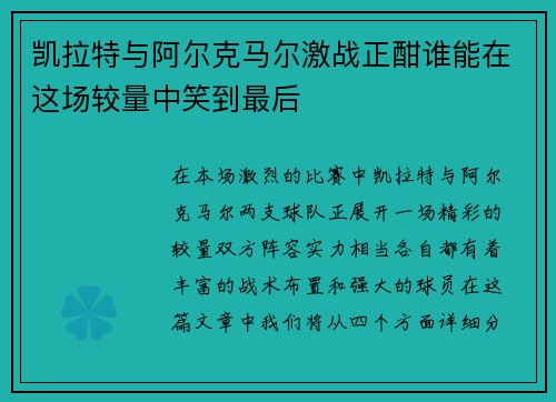 凯拉特与阿尔克马尔激战正酣谁能在这场较量中笑到最后
