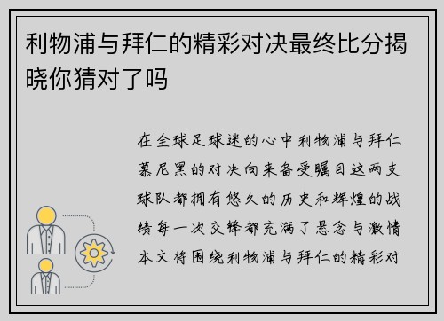 利物浦与拜仁的精彩对决最终比分揭晓你猜对了吗