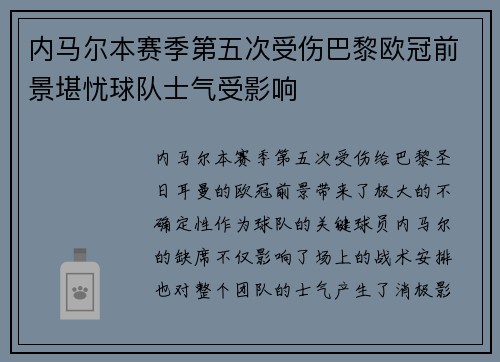 内马尔本赛季第五次受伤巴黎欧冠前景堪忧球队士气受影响