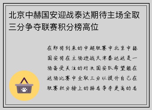 北京中赫国安迎战泰达期待主场全取三分争夺联赛积分榜高位