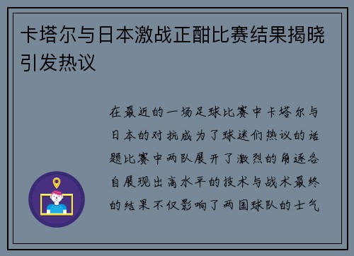卡塔尔与日本激战正酣比赛结果揭晓引发热议